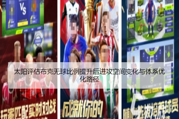 太阳评估布克无球比例提升后进攻空间变化与体系优化路径