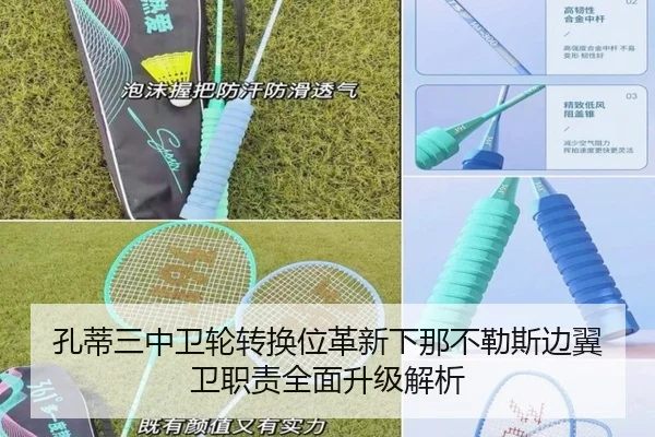 孔蒂三中卫轮转换位革新下那不勒斯边翼卫职责全面升级解析